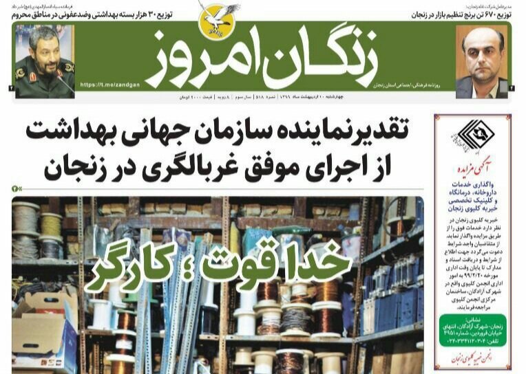 صفحه اول روزنامه های استان زنجان ۱۰ اردیبهشت ۹۹