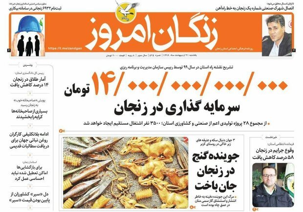 صفحه اول روزنامه های استان زنجان ۲۱ اردیبهشت ۹۹