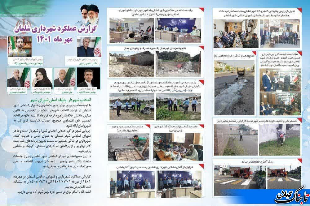 گزارش عملکرد شهرداری شلمان در مهر ماه ۱۴۰۱