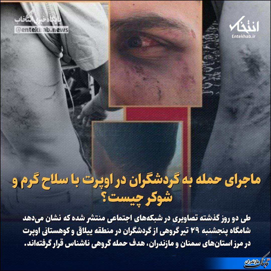 حمله به گردشگران اوپرت بین مازندران و سمنان